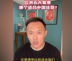 开云体育-范晓冬谈中国球员留洋：德甲比较适合我们 意甲不行&amp;都没英冠强